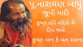 #કૃષ્ણ તોરે મંદિરો મૈ દીપ જલે, #કૃષ્ણ બનક #narayanswami  #santvani_status #bhajan #music #new #2023