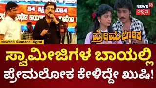 V Ravichandran | ನನ್ನನ್ನ ಅಷ್ಟು ಸುಲಭವಾಗಿ ಬಗ್ಗಿಸಲಾಗಲ್ಲ | Premaloka Movie | N18V