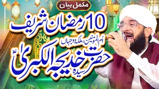 Hazrat Khadija Tul Kubra R.A - Emotional Bayan Imran Aasi By Hafiz Imran Aasi Official
