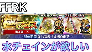 FFRK 極フェス 第4弾 装備召喚ガチャ #200