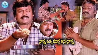 Sneham Kosam :ఒక్క ముద్ద తిను నాన్న Chiranjeevi Best Emotional Scene | Political Scoop