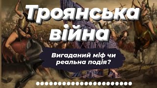 Троянська війна: вигаданий міф чи реальна подія?