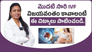 మొదటి సారి IVF విజయవంతం కావాలంటే || Tips to Succuss IVF on the First Attempt in Telugu || Dr.Neeraja