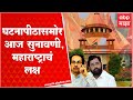 Supreme Court Hearing On Maharashtra Politics :घटनापीठासमोर आज सुनावणी, महाराष्ट्राचं लक्ष:ABP Majha