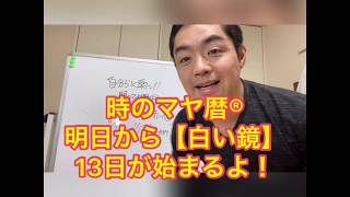 わかりやすく説明！マヤ暦の13日周期とは(11/7～11/19)