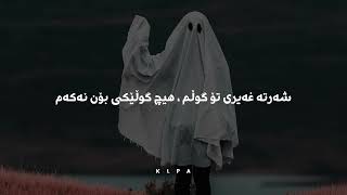 Kamal Ganji - Regay Awin (Lyrics + 8D Audio) | کەمال گەنجی - ڕێگایی ئەوین