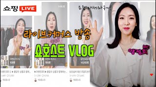 프리랜서 브이로그⎪이제는 쇼호스트! 라이브커머스 방송, 촬영 궁금하지? 드루와~