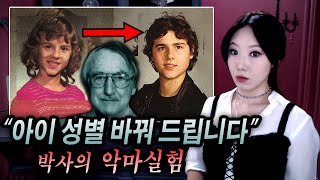 *아들을 딸로 만드는 기적? 쌍둥이가 당한 '역겨운' 성전환 실험 | 토요미스테리