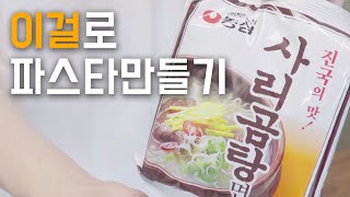 요즘 핫한 라면 레시피, 사리곰탕 파스타 2배 더 맛있게 만들기