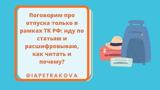 Поговорим про отпуска только в рамках ТК РФ: иду по статьям и расшифровываю, как читать и почему?