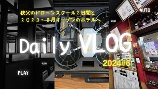 Daily Vlog 　秩父でドローンスクール２日間と2023.8月オープンのホテルへ