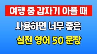 영어회화/[실전 생활 영어]  여행 중 갑자기 아플 때 사용하는 초 간단 영어 50 문장,#영어,#생활영어,#영어회화,