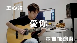 愛你 吉他丨愛你 cover 丨王心凌丨【吳勝揚】