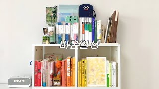 잔잔하고 심심하게, 그리고 아주 평범하게 살아가는 우리 | 비혼일상 95