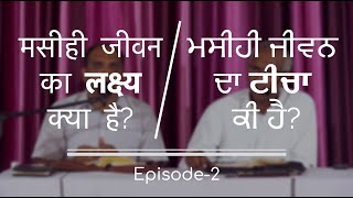 मसीही जीवन का लक्ष्य क्या है? || ਮਸੀਹੀ ਜੀਵਨ ਦਾ ਟੀਚਾ ਕੀ ਹੈ? || Episode-2 || by Pst. Finney