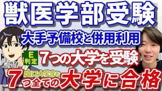 【完全勝利‼️】獣医大学７校全てに合格した塾生へインタビュー！！