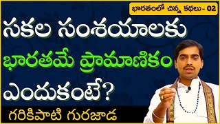 భారతంలో చిన్న కథలు #2 | Bharathamlo Chinna Kathalu | Garikapati Gurajada Latest Speech | 2020 | LIVE