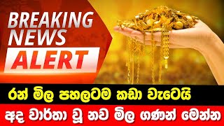 රන් මිල අඩියටම කඩා වැටෙයි Sihala Tv Breaking News Alert