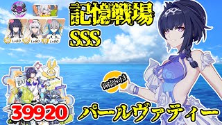 【崩壊3rd】 ゆるい記憶戦場 SSSパールヴァティー 39920 【解説付き】