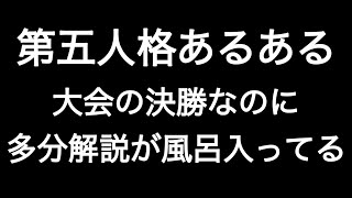 大会の決勝なのに多分解説が風呂入ってる 第五人格あるある 【IdentityV】【あるある】