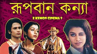 Rupban Kanya Movie Funny Review|E Kemon Cinema 9|The Bong Guy