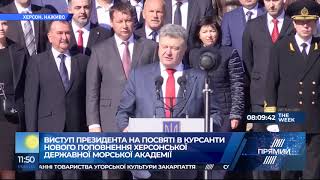 Посвята в курсанти Херсонської державної морської академії за участі Президента Порошенка