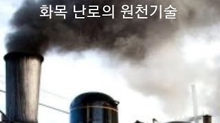 화목난로의 원천  기초,기술 공개