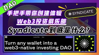 【空投埋伏】Syndicate 到底是什么？｜手把手带你创建体验web3投资俱乐部｜a16z领投，总融资金额2800万美金｜DAO Creator