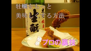 【プロの裏技】超！簡単　牡蠣をもっと旨くする方法