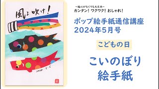 【ポップ絵手紙】2024年5月号 こどもの日「こいのぼり」