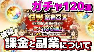 FFRKガチャ実況 !?　GWチケットガチャなど120連引きながら、廃課金者が副業について雑なトークしてみる