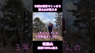 #登山 富士山西側の毛無山に登ってきたよ。体力ない女性でも絶景が楽しめる山登り！