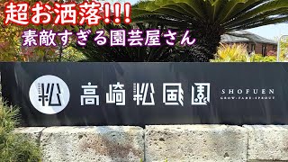 【高崎松風園】とても素敵な園芸屋さん。お洒落すぎ!!!【グンマー帝国】