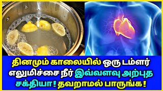 தினமும் ஒரு டம்ளர் எலுமிச்சை நீர் இவ்வளவு அற்புத சக்தியா | Lemon boil water | Health tips | Ayurveda