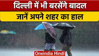 Weather Update: Delhi समेत कई राज्यों में बारिश, जानें अपने शहर का हाल | वनइंडिया हिंदी |*News