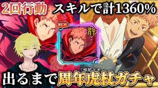 【ファンパレ】遂に1周年！出るまで周年虎杖ガチャ 初2回行動スキルで計1360%！？【呪術廻戦ファントムパレード】