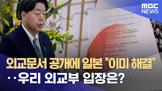 외교문서 공개에 일본 \