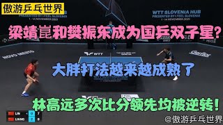 梁靖崑和樊振东成国乒双子星？梁靖崑打法越发成熟，4：1胜林高远