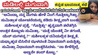 ಹೆತ್ತವಳು ಮಾತ್ರ ತಾಯಿಯೇ?ಇಬ್ಬರು ತಾಯಂದಿರ ಕಣ್ಣೀರಿನ ಕಥೆ 😭ಭಾವನಾತ್ಮಕ ಸಂಬಂಧಗಳು ವ್ಯವಹಾರಿಕವಾಗಬಹುದೇ?