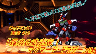 【Mega Man X4/ロックマンX4 ゆっくり実況#10】「爆炎の武道家！マグマード・ドラグーン!!」【ロックマンX アニバーサリー コレクション(PS4版)】