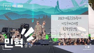 [몬스타엑스 민혁 중심] 231010 계룡군문화축제 지상군페스티벌 육군특별공연팀 shoot out 슛아웃 + 하드캐리 FULL