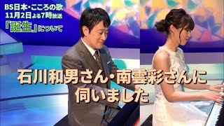 １１月２日（月）よる７時放送　「誕生」について　石川和男さん・南雲彩さんに伺いました