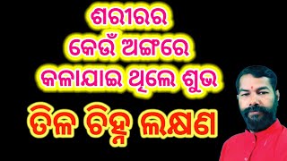 କଳାଯାଇ କେଉଁ ଅଙ୍ଗରେ ରହିଲେ ଶୁଭ,kalajai keunti thile bhala,tila chihna lakhyan #dharmagyantv #rasifala