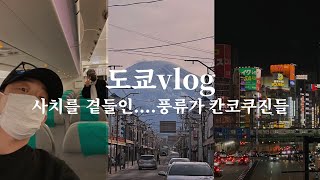 도쿄vlog 2박3일 둘째 날 과 마지막 날, 도쿄에서 렌트카 운전해보기 , 후지요시다시 , 후지산,