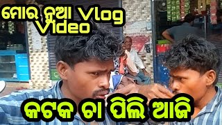 କଟକ ଚା ପିଲି ଆଜି ଆମର ନୁଆ vlog video 2024#odiavlog#odiavloggervideo2024