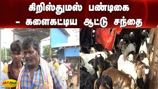 கிறிஸ்துமஸ் பண்டிகை-களைகட்டிய ஆட்டு சந்தை | Tirunelveli | Christmas Festival | Goat Market