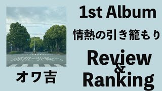 【衝撃の1st】オワ吉 1st Album「情熱の引き籠もり」Review \u0026 Ranking