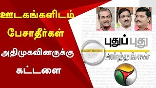 Puthu Puthu Arthangal: ஊடகங்களிடம் பேசாதீர்கள்-  அதிமுகவினருக்கு கட்டளை | ADMK | 13/06/2019