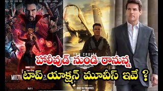 Hollywood Movies Who Are Coming In Recent Days - హాలీవుడ్ నుండి రానున్న టాప్ యాక్షన్ మూవీస్ ఇవే? |