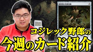 【MTG】実はコジレックとはあまり関係なかったりするけどね【EDHオタクカード紹介】#58